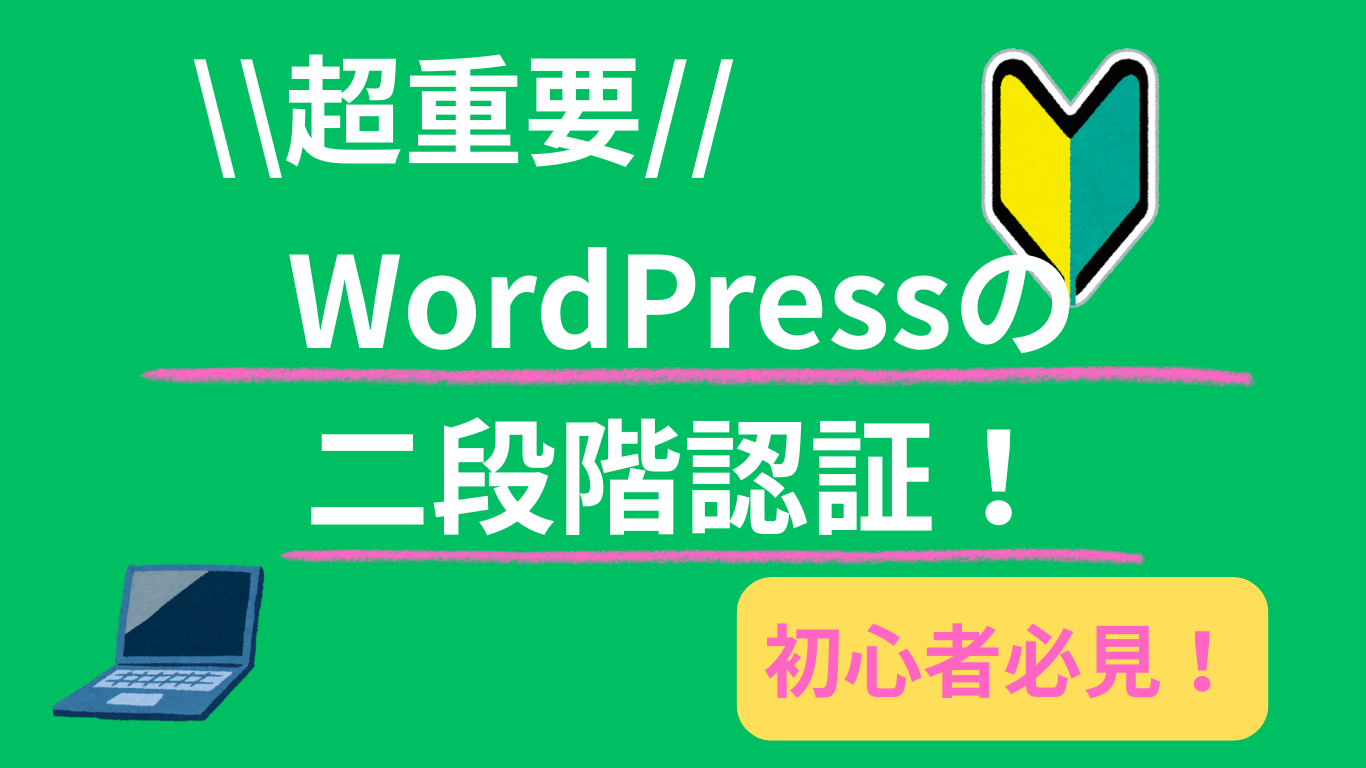 WordPressの2段階認証とは？設定方法とおすすめプラグイン｜不正ログイン対策の基本