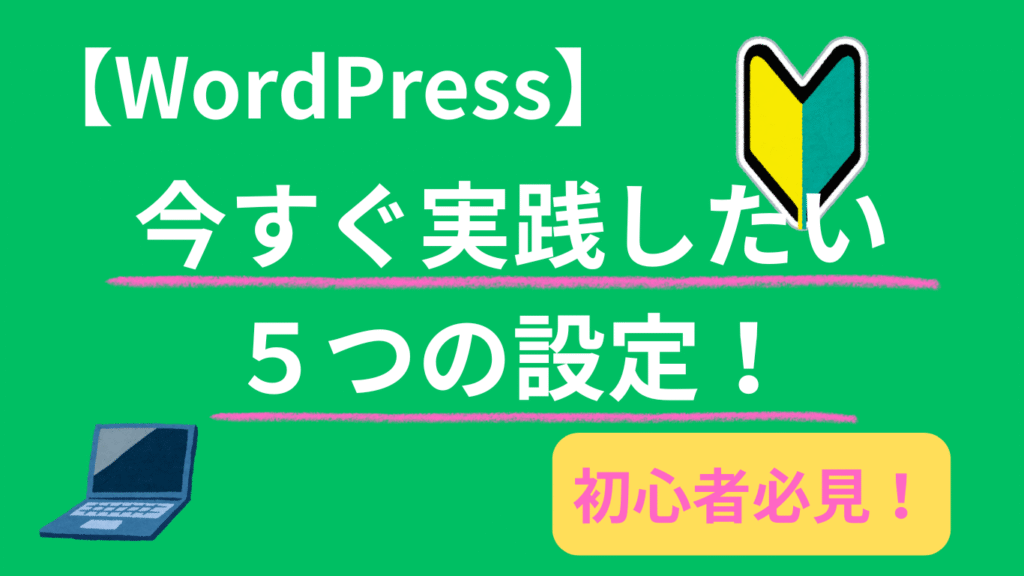 WordPressのセキュリティ｜今すぐ実践したい5つの設定！　