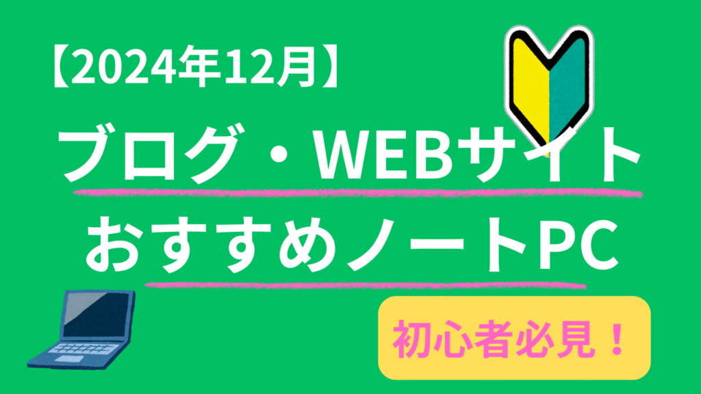 【2024年12月】ブログ・WEBサイトおすすめノートパソコン！