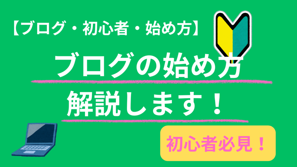 【ブログ】【初心者】【始め方】ブログの始め方を解説します！