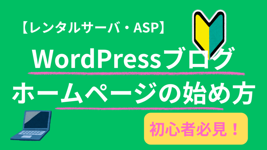 【初心者必見！】WordPressブログ・ホームページの始め方！