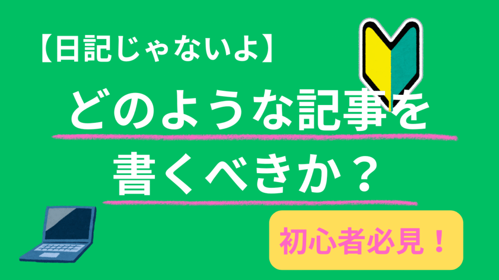 ブログはどういう内容を書くべきか？日記じゃないよブログだよ。
