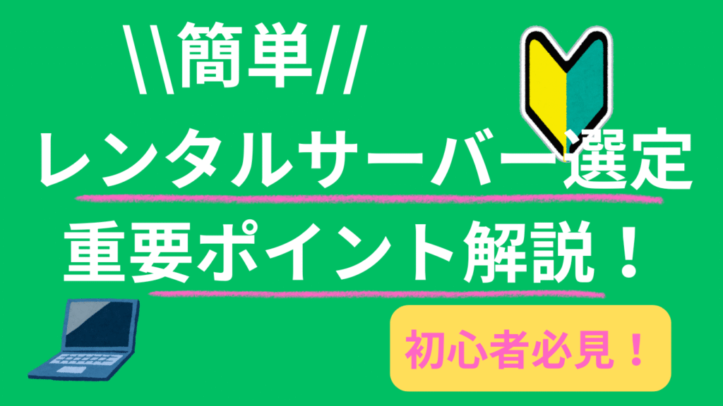 簡単！レンタルサーバーを選ぶ際の初心者向け重要ポイント解説
