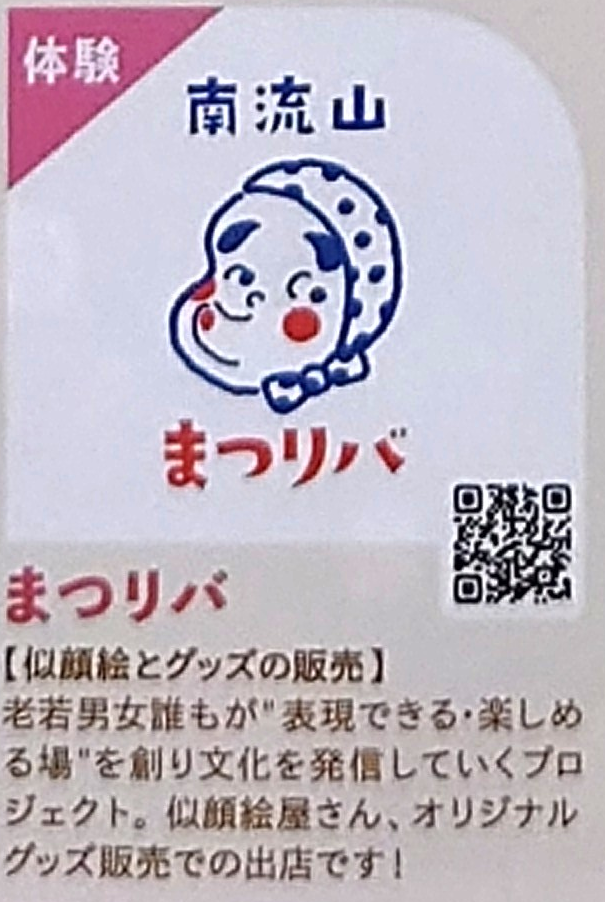 南流山,まつりバ