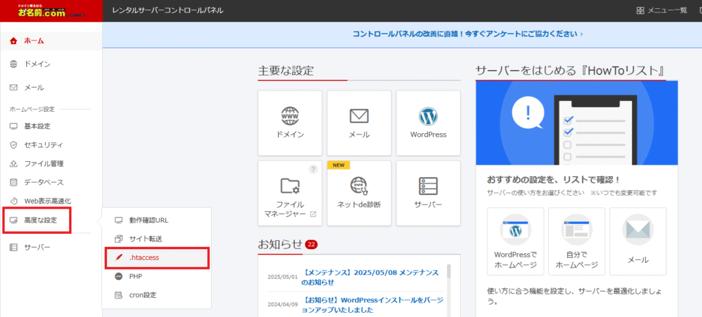 お名前ドットコムのコントロールパネル。