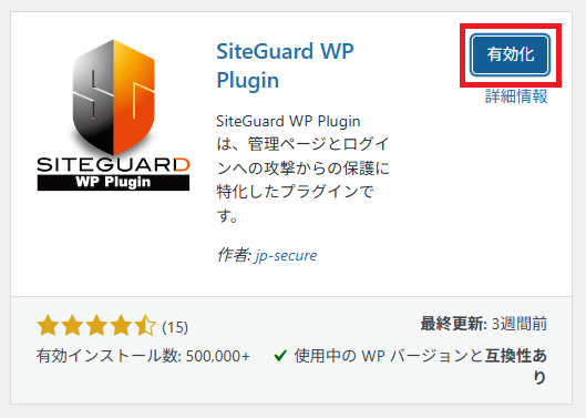SiteGuard WP Pluginのインストール手順3