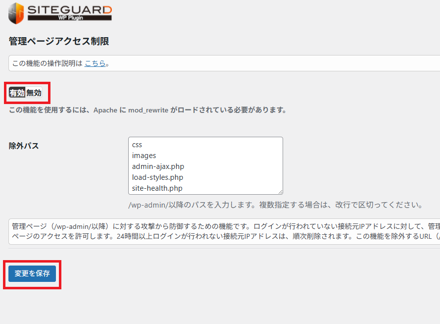 SiteGuard WP Pluginのインストール手順6