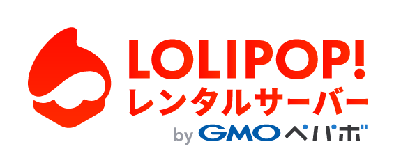 ロリポップレンタルサーバー
lolipop!レンタルサーバー
