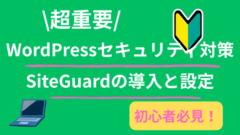 【2025年5月版】SiteGuard WP Pluginの導入と設定手順を初心者向けにわかりやすく解説！