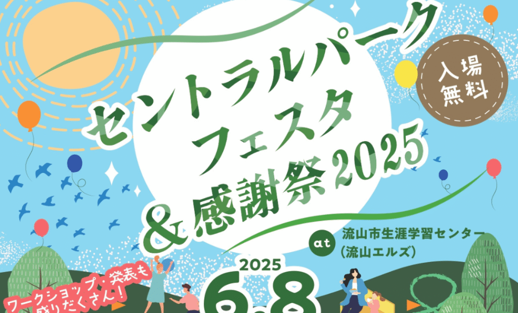 【流山】セントラルパークフェスタ＆感謝祭2025【流山エルズ】