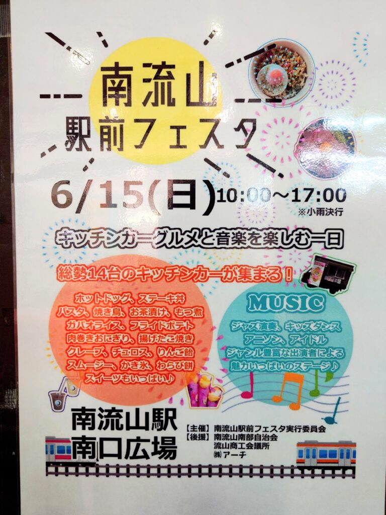 南流山駅前フェスタ2025