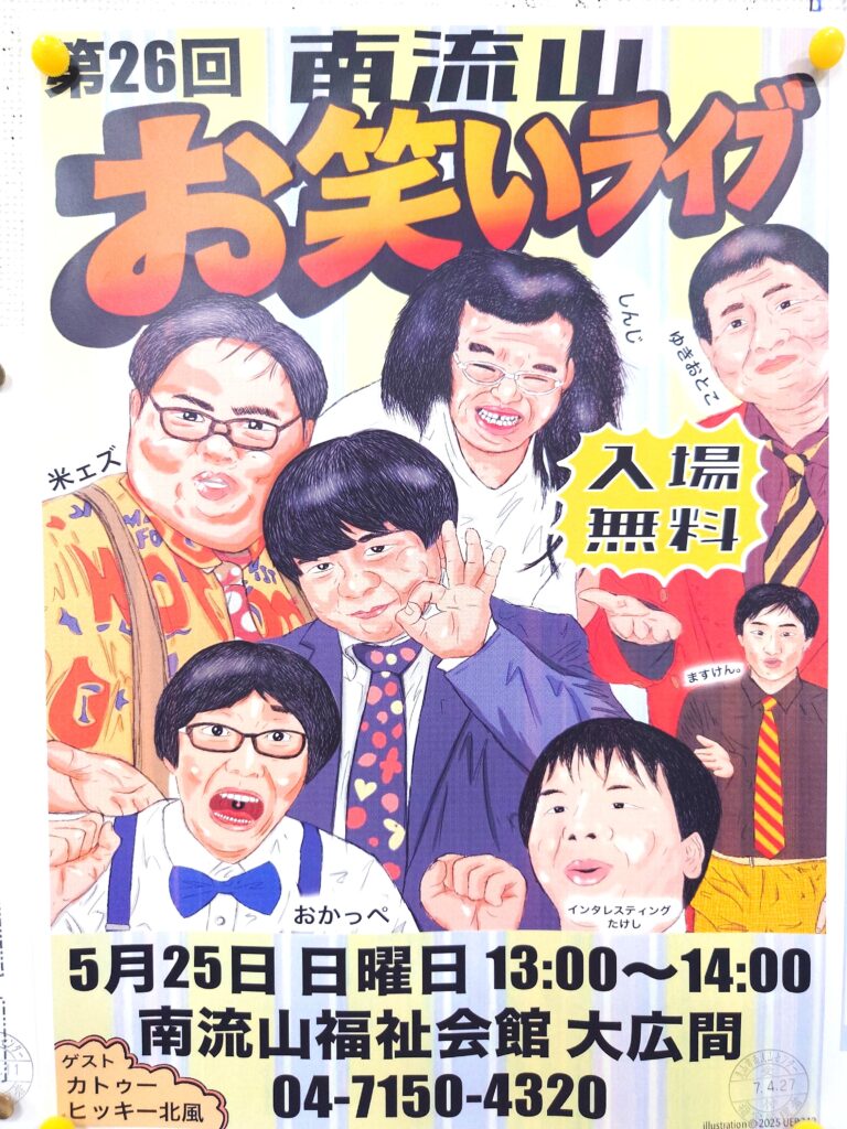 南流山お笑いライブ