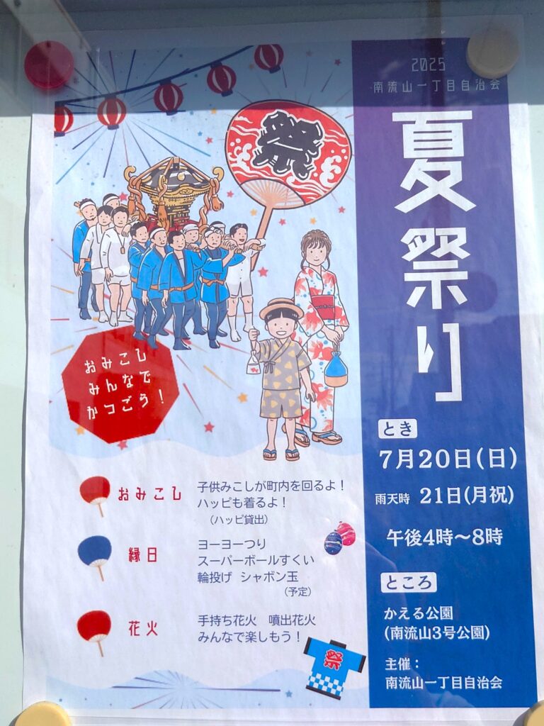 【南流山】【イベント】かえる公園の夏祭りの様子！2025年【お祭り】