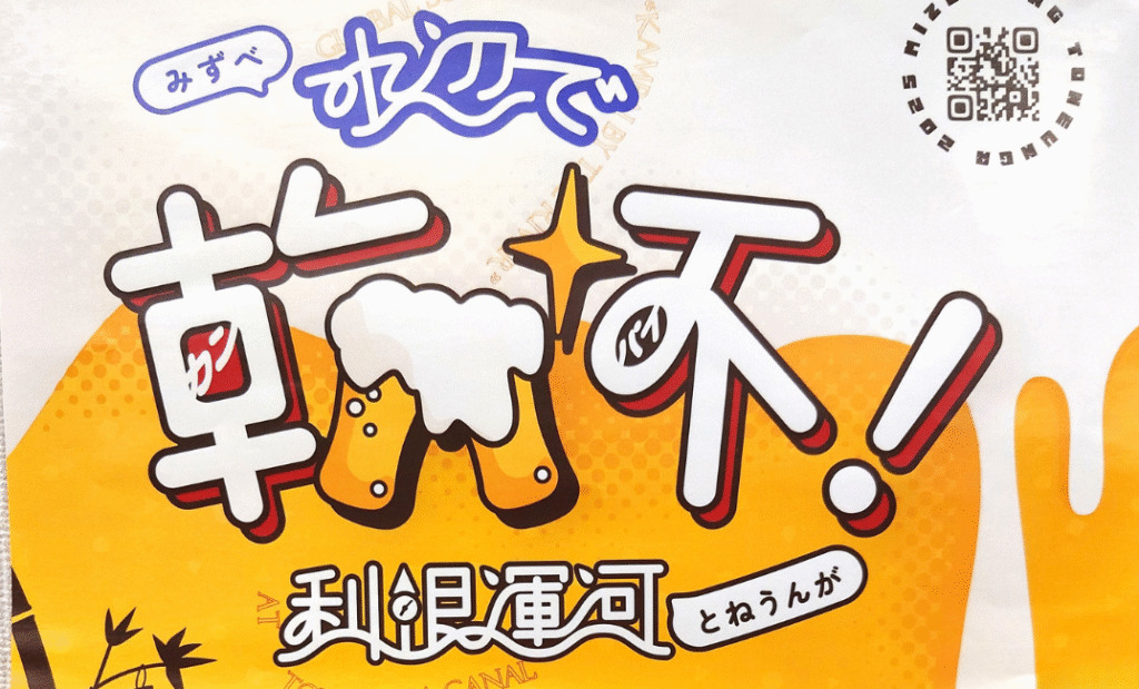 水辺で乾杯！利根運河