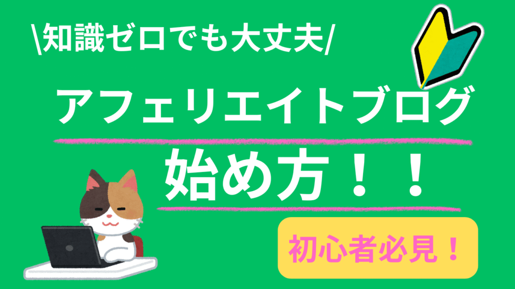 知識ゼロでも大丈夫！ブログ開設からアフェリエイトブログの始め方