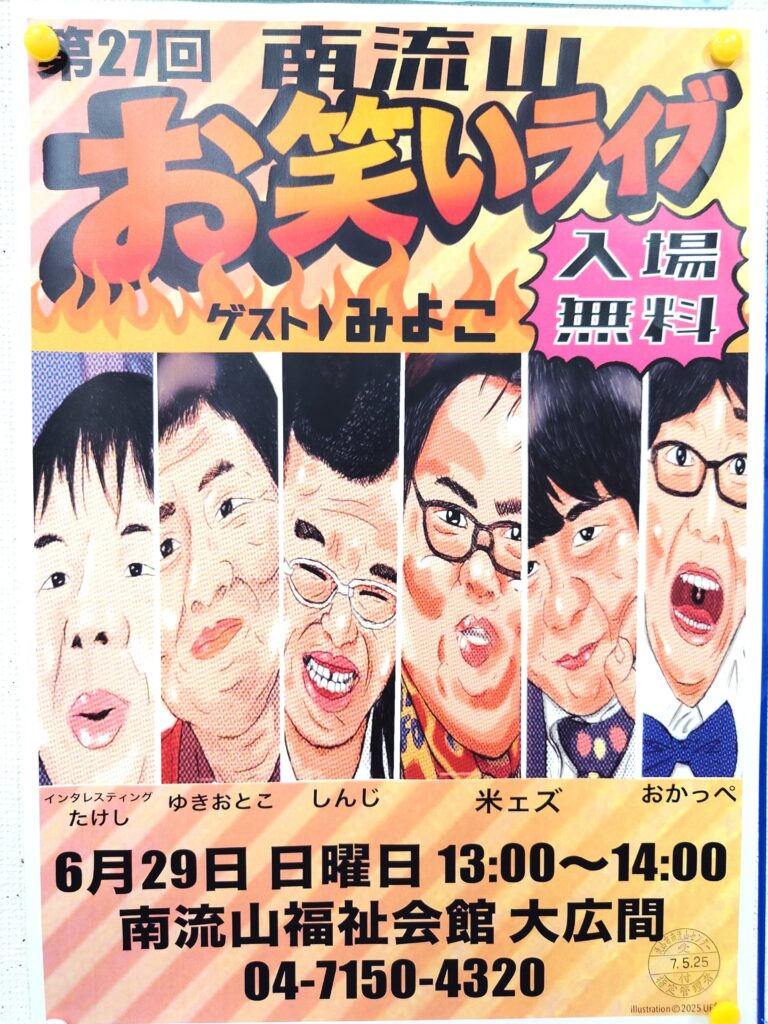 南流山お笑いライブ