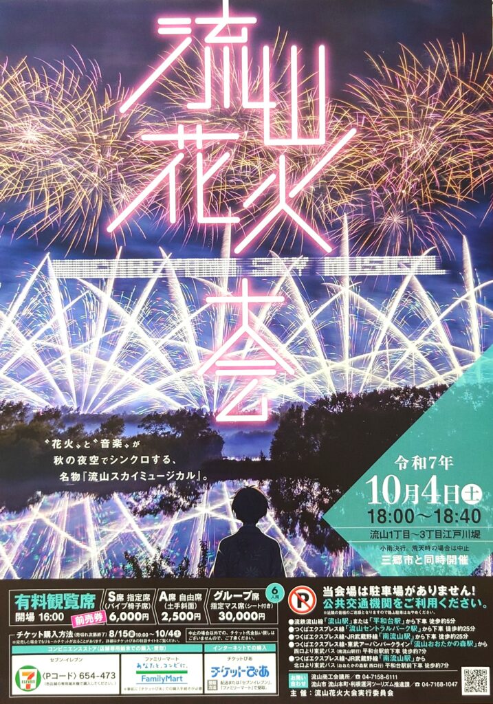 【流山市】【イベント】流山花火大会～三郷市と同時開催～【三郷市】【2025年】