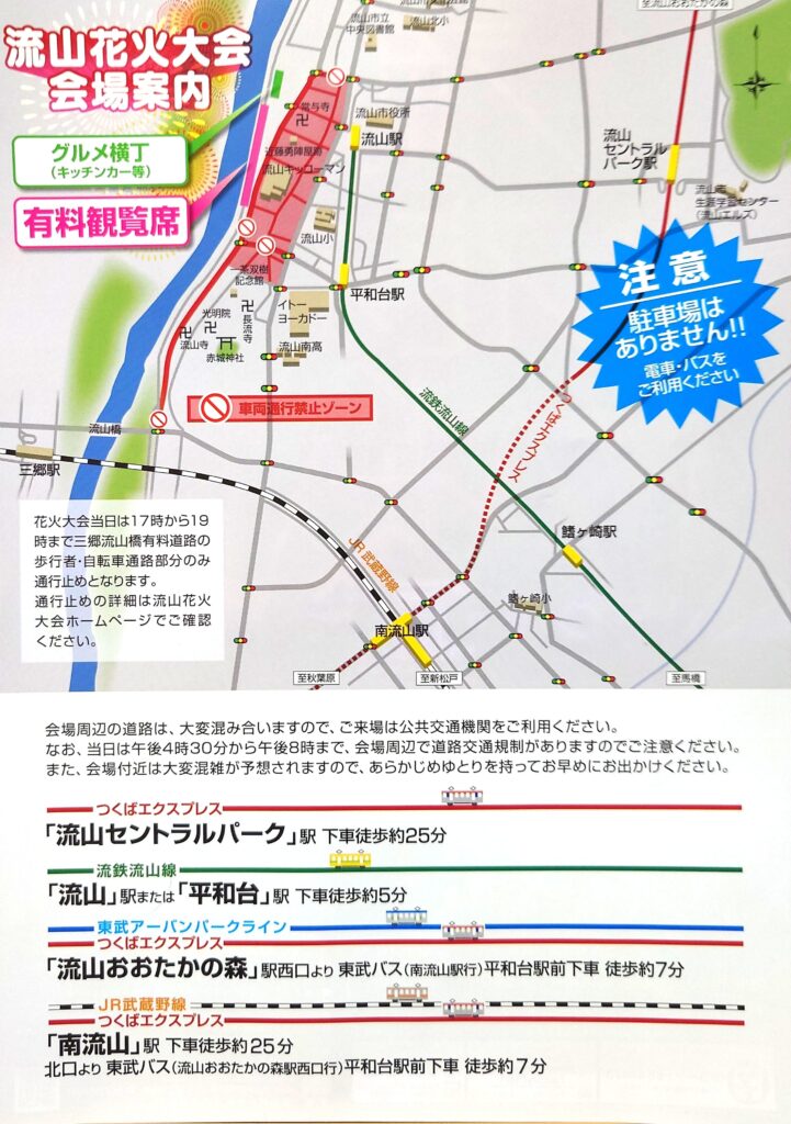 【流山市】【イベント】流山花火大会～三郷市と同時開催～『会場案内』【三郷市】