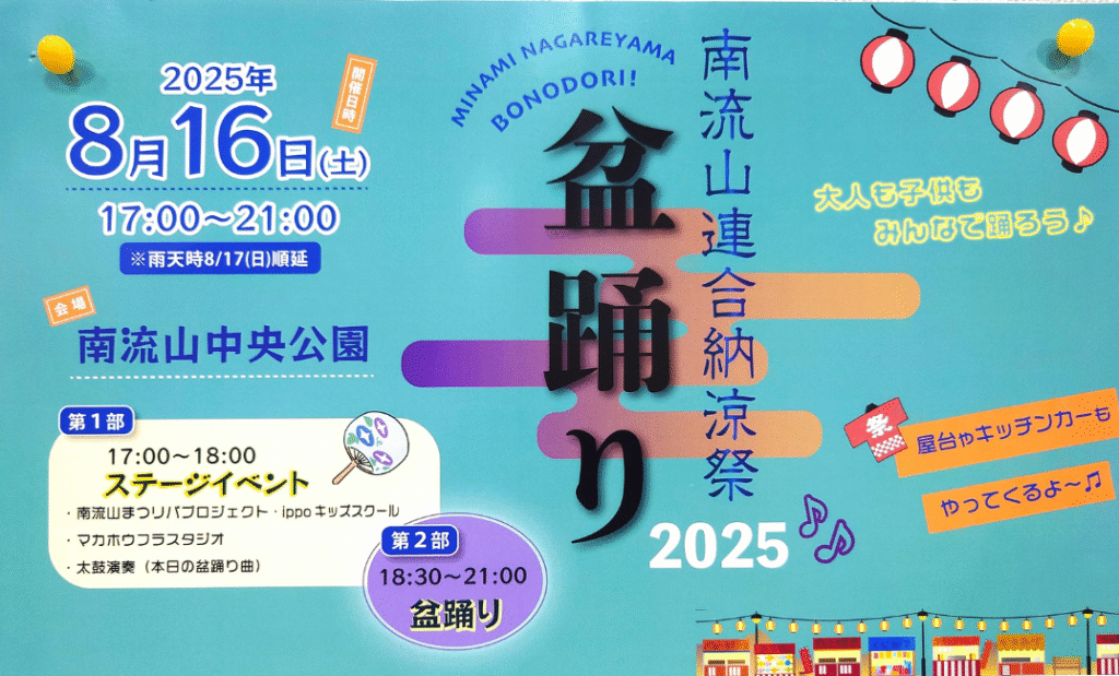 【南流山】【イベント】南流山連合納涼祭【夏祭り】【2025年】