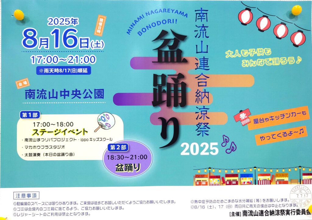 【南流山】【イベント】南流山連合納涼祭【夏祭り】【2025年】