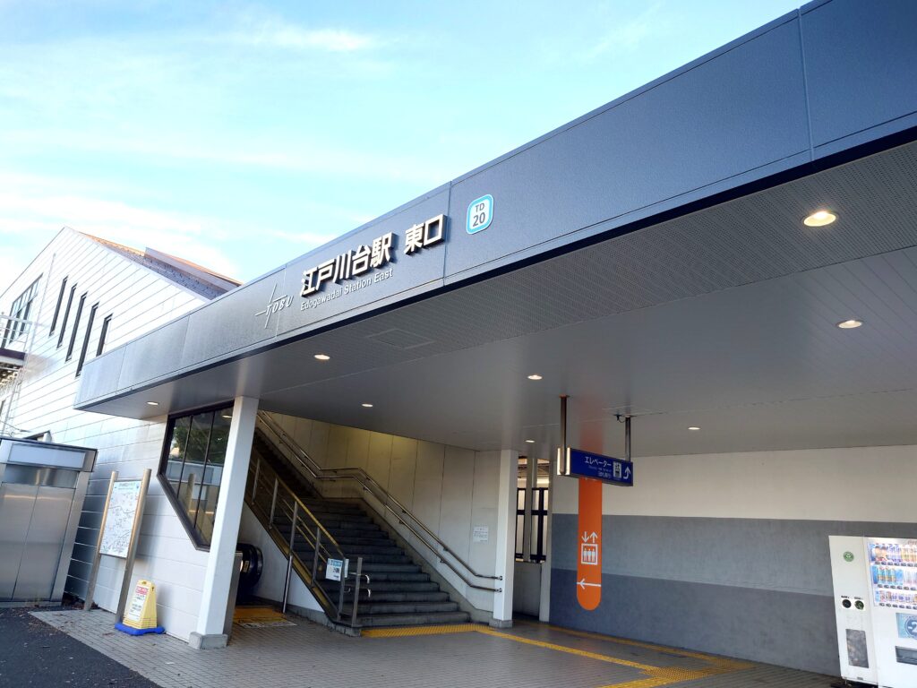 江戸川台駅