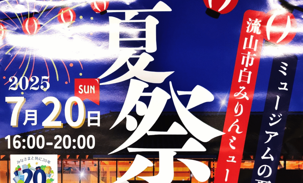 流山市白みりんミュージアム夏祭り
