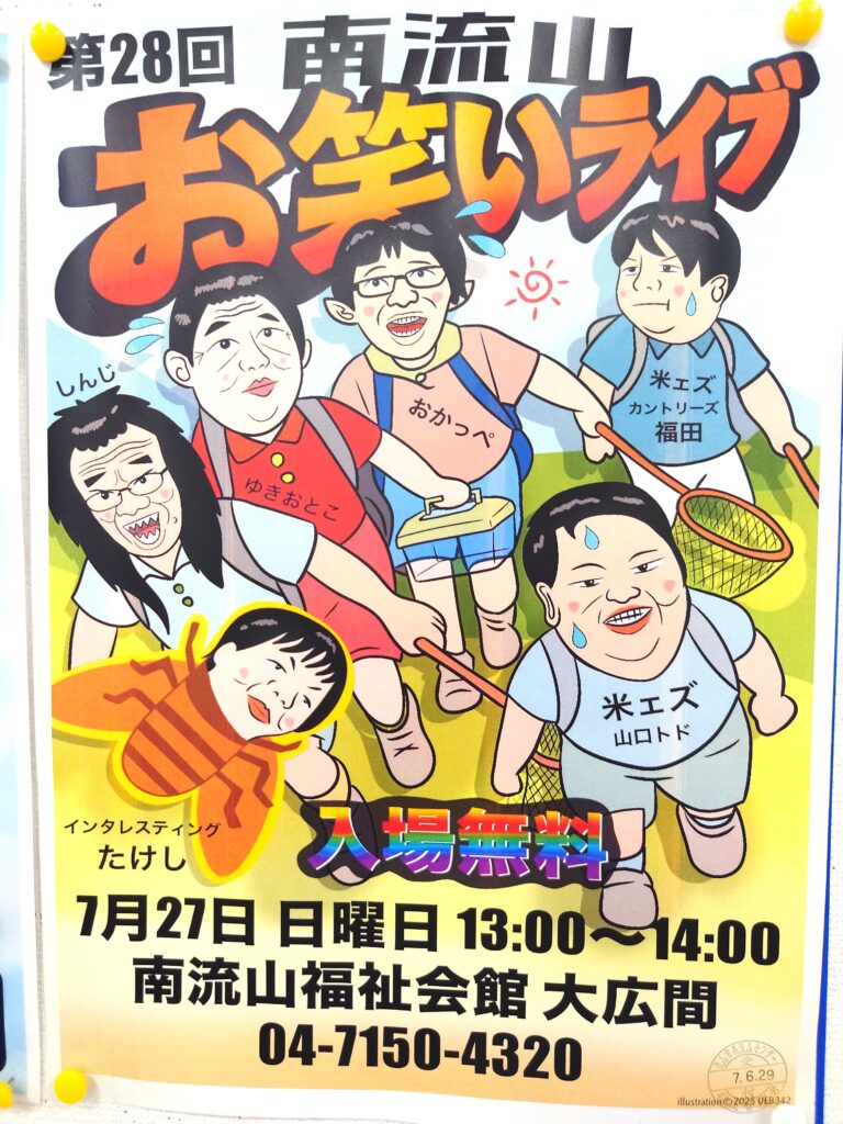 【南流山】【イベント】南流山お笑いライブ【お笑い】【2025年7月】