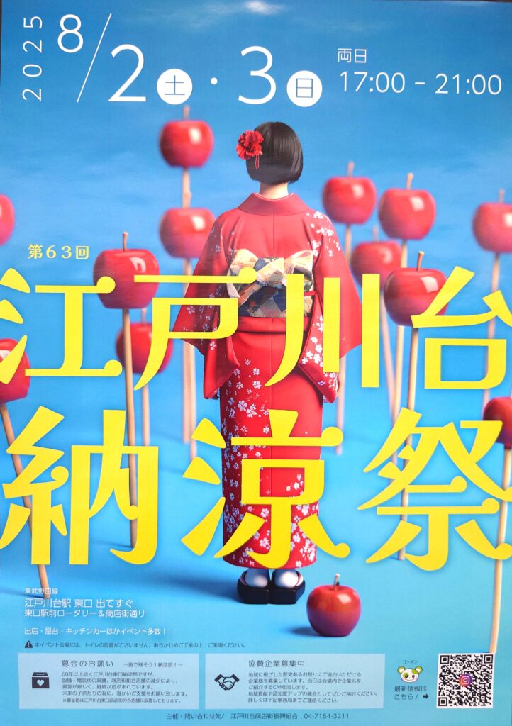 【流山】【イベント】第63回 江戸川台納涼祭【夏祭り】【江戸川台駅】【2025年】