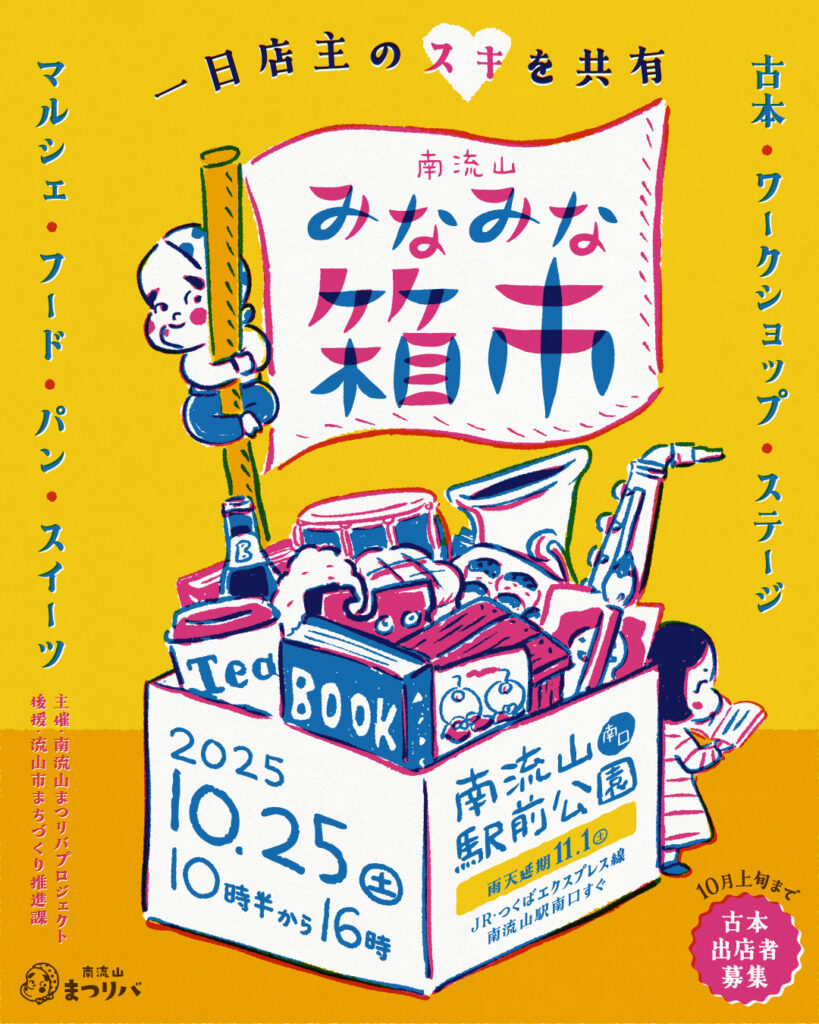 【南流山】【イベント】南流山みなみな箱市【お祭り】【南流山駅前公園】【2025年】