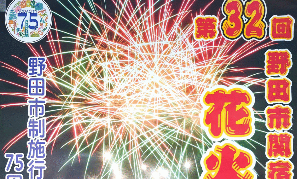 【野田】【イベント】第32回 野田市関宿祭り 花火大会【夏祭り】【2025年】