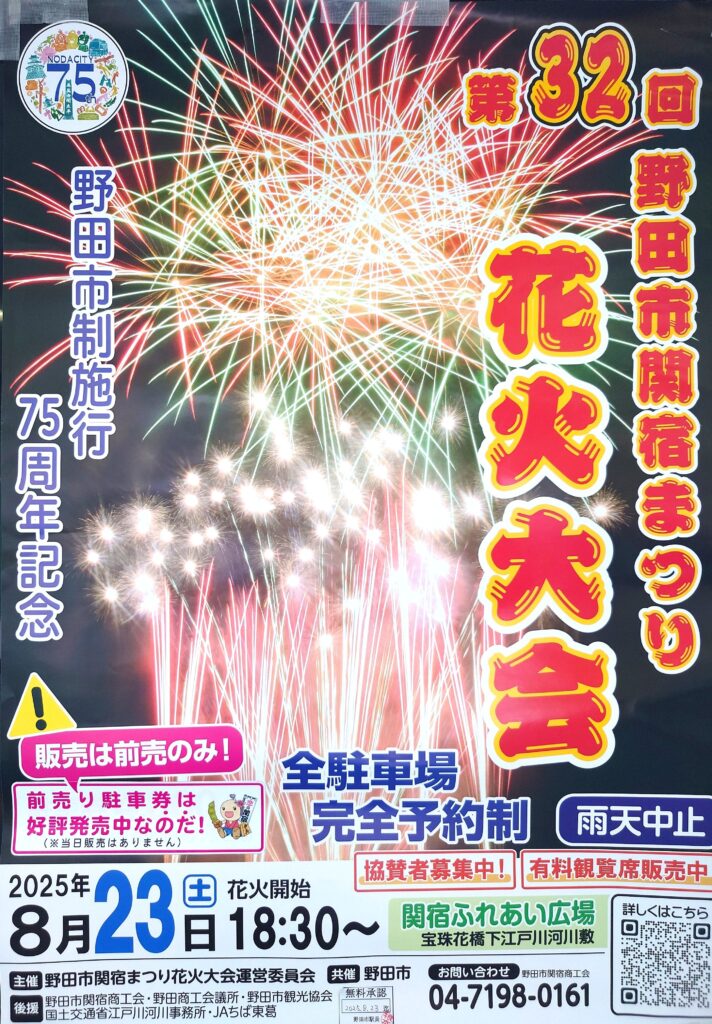 【野田】【イベント】第32回 野田市関宿祭り 花火大会【夏祭り】【2025年】