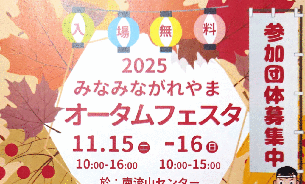 【南流山】【イベント】みなみながれやまオータムフェスタ【南流山センター】【2025年】