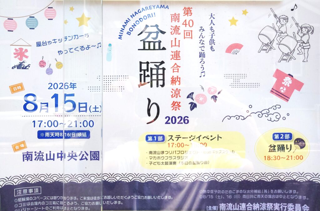 南流山中央公園に掲示されていた「第40回 南流山連合納涼祭」のポスター（2026年7月撮影）