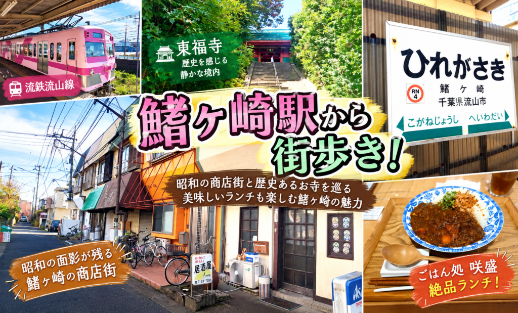 【流鉄・鰭ヶ崎】昭和の商店街と歴史ある東福寺を巡る！老舗和菓子と街歩きランチ