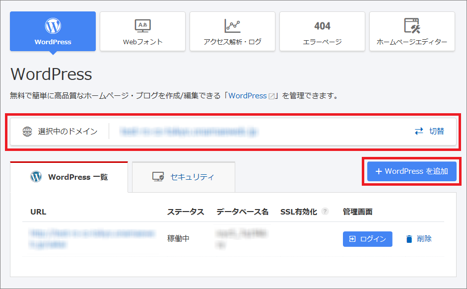 02_WordPressをインストールしたいドメインを選択しWordPress一覧の右上「+WordPressを追加」をクリック