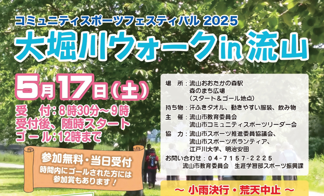 大堀川ウォークin流山