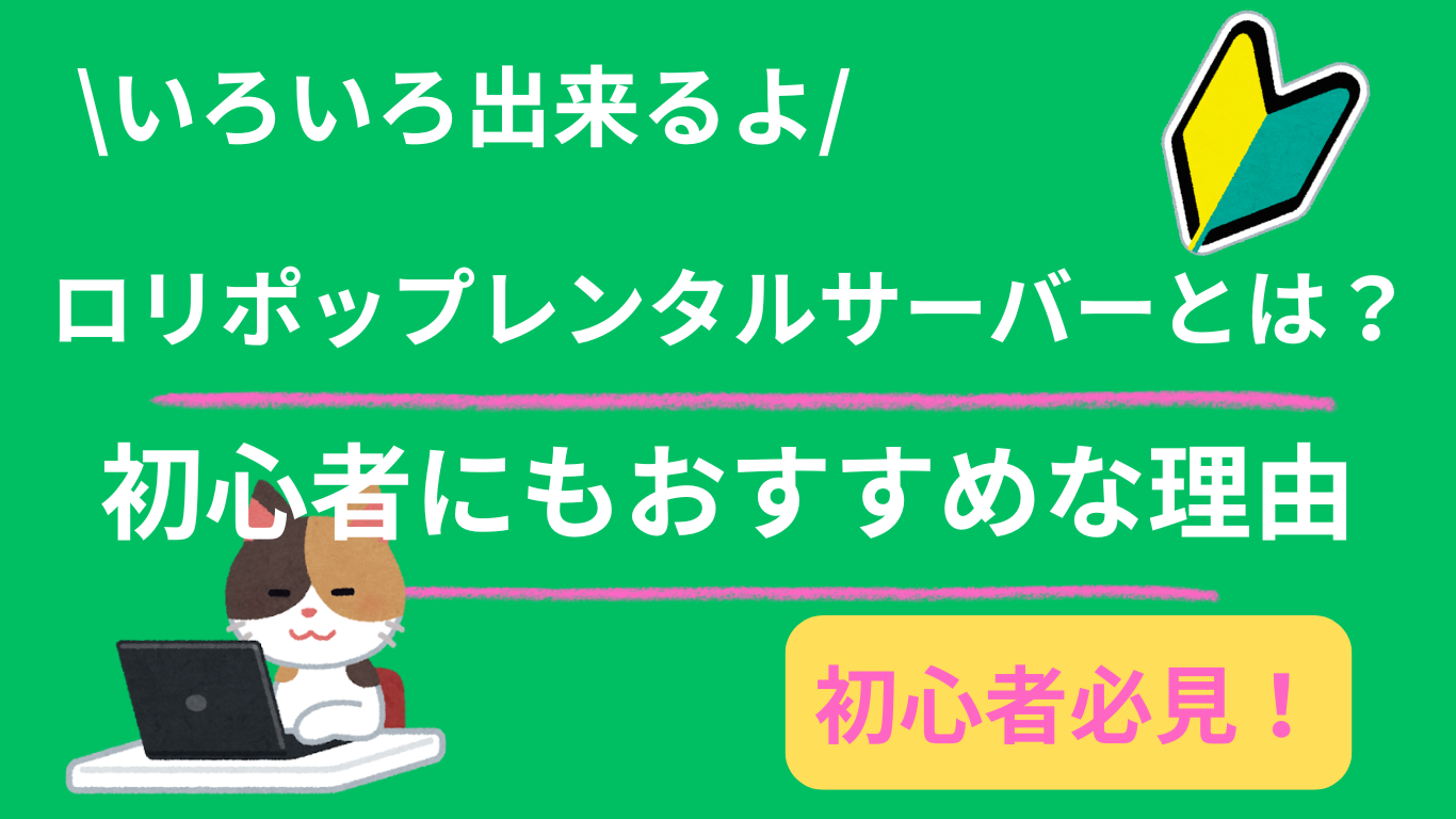 ロリポップレンタルサーバーとは？初心者にもおすすめな理由を徹底解説