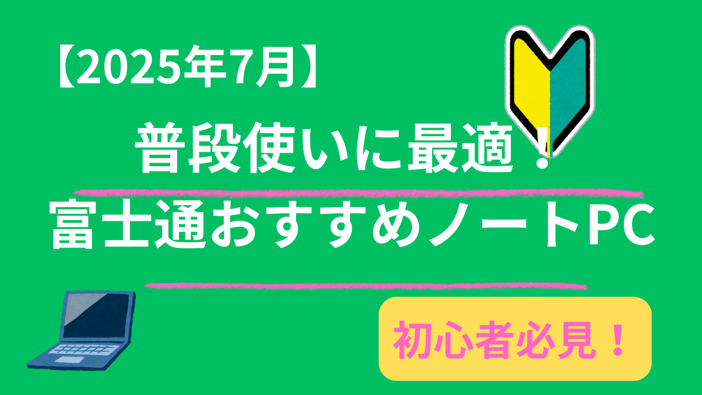 普段使いに最適！富士通ノートパソコンおすすめモデル徹底比較