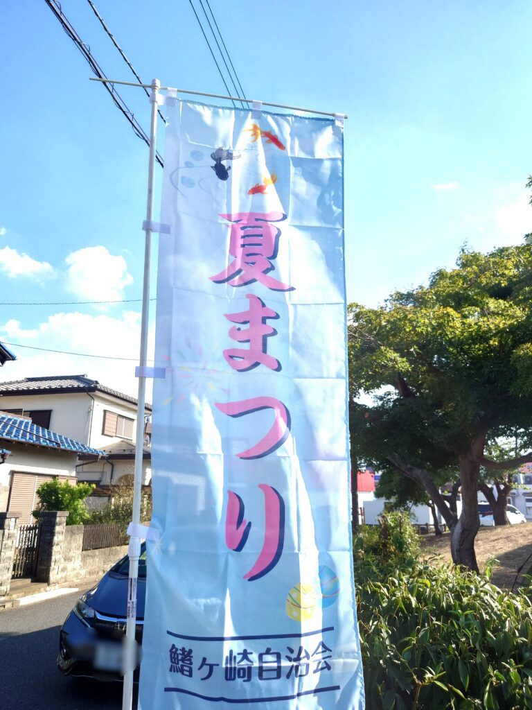 【鰭ヶ崎】（ひれがさき）【イベント】2025年8月30日　夏祭りの様子！【南流山】【2025年】