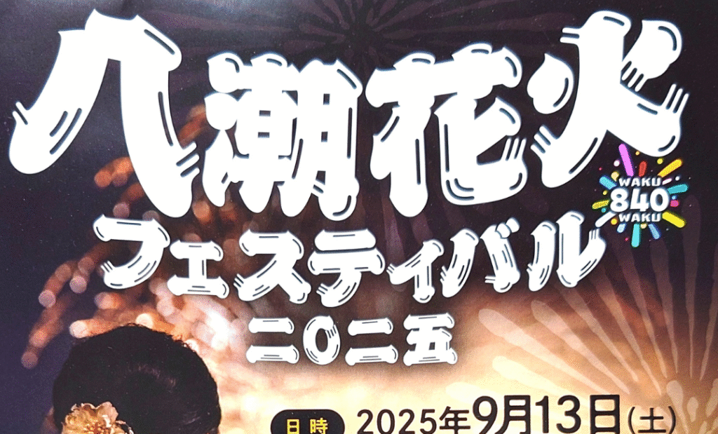 【八潮】【イベント】八潮花火フェスティバル2025【花火】【2025年】