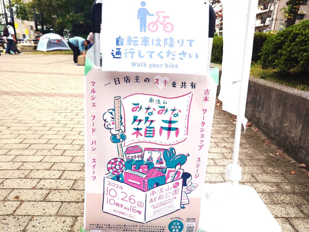 南流山みなみな箱市
2024年の様子
南流山駅前公園