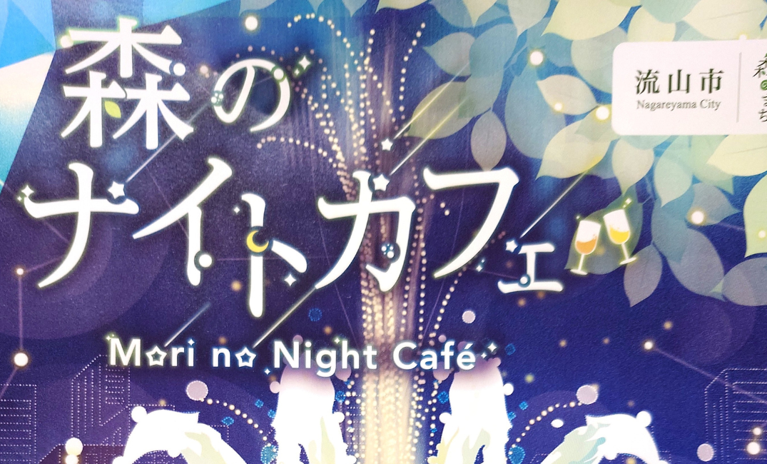 【流山】【イベント】森のナイトカフェ【夏祭り】【おおたかの森駅】【2025年】