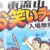 【南流山】【イベント】南流山お笑いライブ【お笑い】【2025年8月】