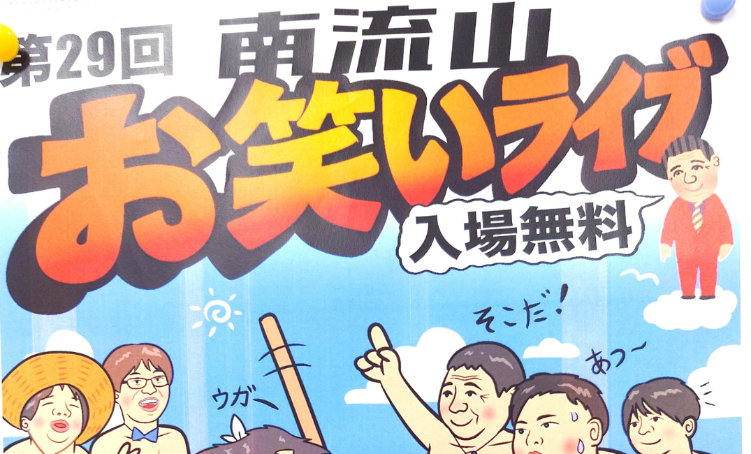【南流山】【イベント】南流山お笑いライブ【お笑い】【2025年8月】
