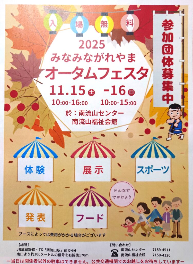【南流山】【イベント】みなみながれやまオータムフェスタ【南流山センター】【2025年】