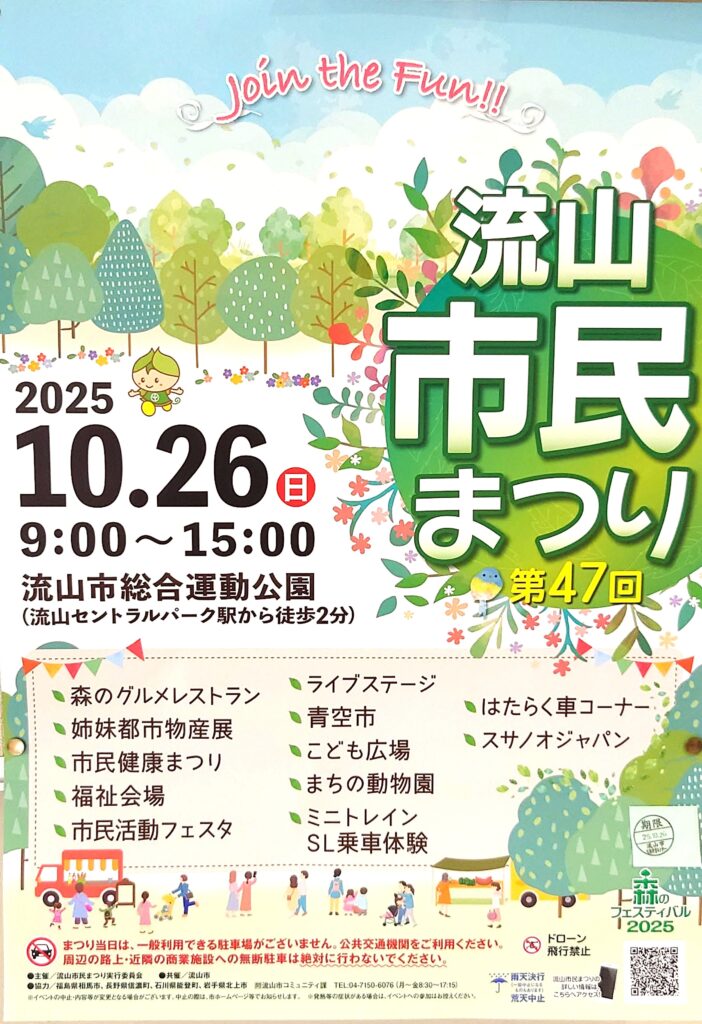 【流山】【イベント】第47回 流山市民まつり【流山市総合運動公園】【2025年】