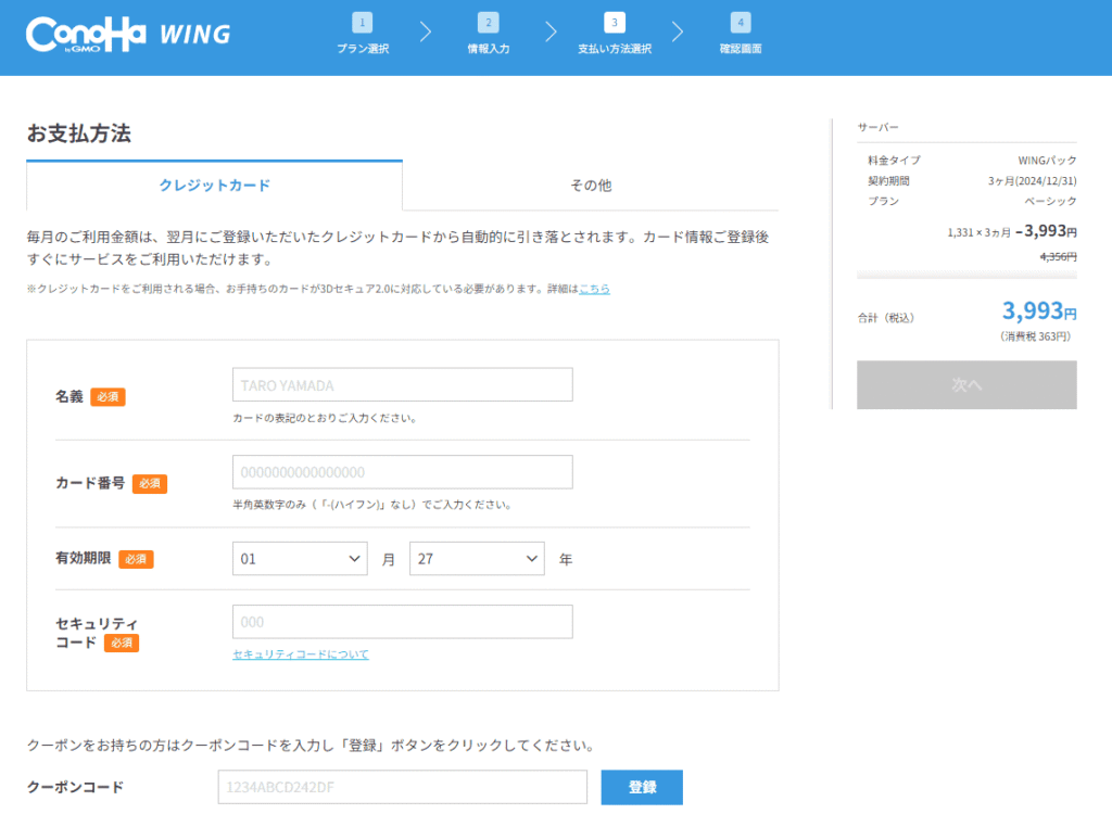 Conoha Wing のレンタルサーバ利用料・お支払い方法