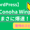 conohawing爆速！驚愕のスピード！