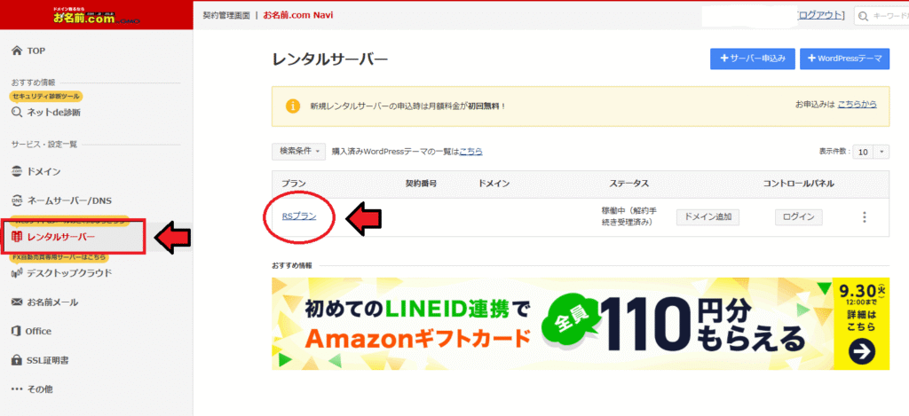 お名前ドットコムのRSプラン解約
