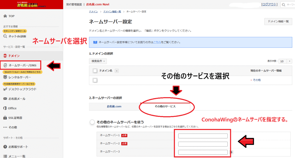 お名前ドットコムのネームサーバ変更
